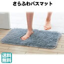 さらふわバスマット 【送料無料】バスマット お風呂 マット ふわふわ 足ふきマット ふわふわ 60×40 追跡可能 ゆうパケ ネコポス