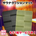 【もう1枚プレゼント中!】【ポイントプラス2倍】 サウナクッションマット ブラック カーキ 送料無料 サウナマット クッションマット 折りたたみ コンパクト ク...