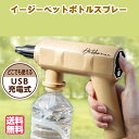 イージーペットボトルスプレー Easy Petbottle spray 送料無料 犬 水飲み器 さんぽ 霧吹き 電動式 USB充電式 噴霧器 スプレー ウォータ...