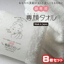 【メール便送料無料!】 専顔タオル 8枚セット 顔専用タオル フェイスタオル 綿100% 日本製 32×60cm 赤ちゃんにも 日本アトピー協会推薦品 スキンケ...