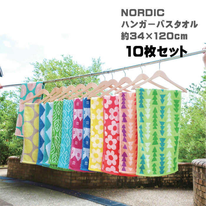 ノルディック タオル 【最安値に挑戦】ハンガーバスタオル【10枚セット】 NORDIC 34×120cm タオル ハンガー干し スリム おしゃれ ブルー グリーン イエロー ピンク 綿 北欧 ドット フラワー ジグザグ 小さめ　送料無料