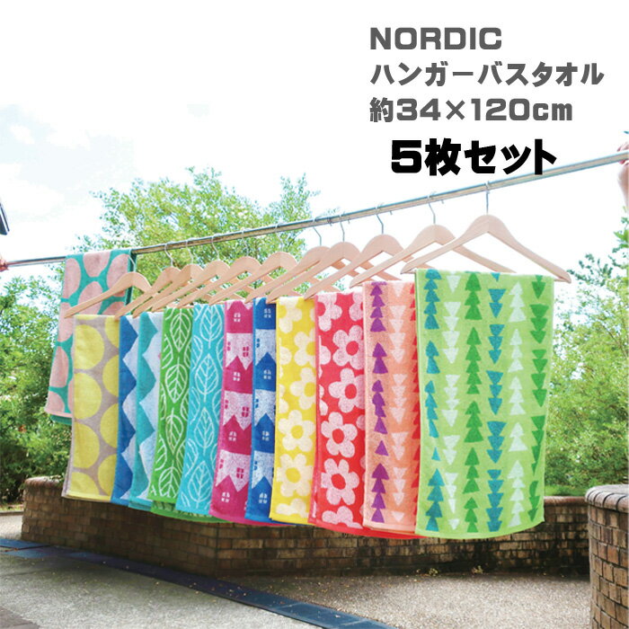 【最安値に挑戦】ハンガーバスタオル 【5枚セット】NORDI