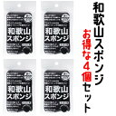 【4個セット】和歌山スポンジ K70912 まとめ買い 長持ち 洗いやすい 台所 台所用 キッチン スポンジ 皿洗い 食器 食器用 食器洗いスポンジ キッチンス...