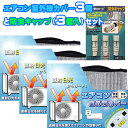 【セット商品】【節電と防虫のスペシャルセット!】エアコン室外機保護カバー3枚&防虫キャップのセット 防虫キャップ ごきぶり対策 エアコン排水ホース エアコン室外...