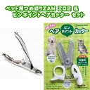 【送料無料!】 セット商品 「ペット爪切りZAN Z02 & ピンポイントヘアカッター」 すこやかネイルトリマーZan Z02 廣田工具製作所 犬 猫 ギロチン...