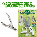 【送料無料！】 セット商品 「ペット爪切りZAN Z02 & ピンポイントヘアカッター」 すこやかネイルトリマーZan Z02 廣田工具製作所 犬 猫 ギロチン PE-002 日本製 ヘアカッター ペット ハサミ はさみ トリミング シザー トリマー カット