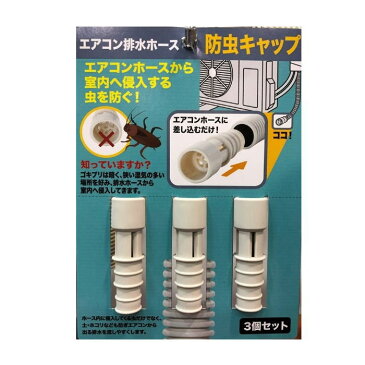 【楽天ランキング第1位】防虫キャップ ごきぶり対策　エアコン排水ホース 3個組　1個498円　2個898円　3個1,200円　4個1,480円　まとめ買いがお得　メール便送料無料