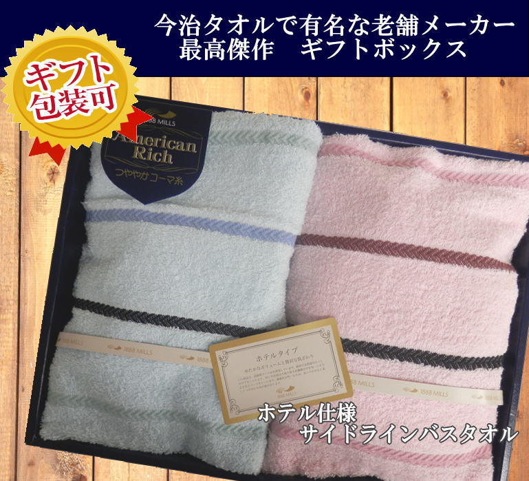 【ギフトBOX】1888 MILLS サイドラインデラックス　バスタオル2枚　約60×120cm　16番手コーマ糸　キャノン加工　本格派ホテルタイプ　楽天最安値に挑戦