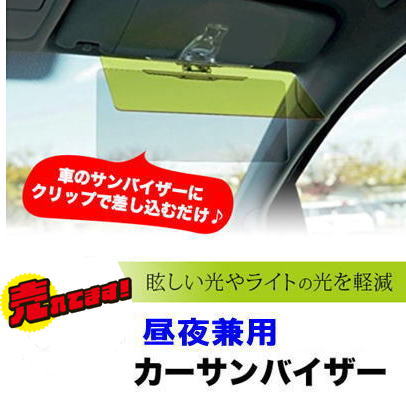 【2点以上購入で100円OFF】昼夜兼用カー サンバイザー　昼は日よけに! 夜は対向車のライト...