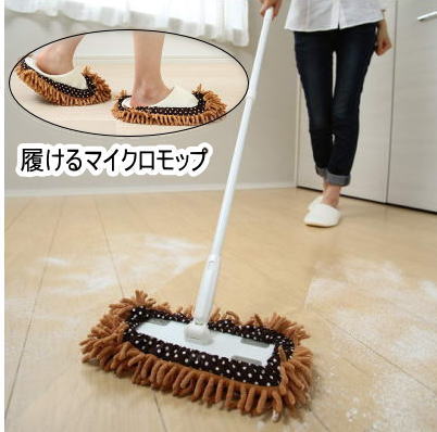 履けるマイクロモップブラウン掃除