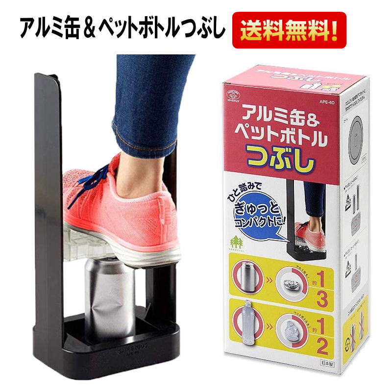 アルミ缶＆ペットボトルつぶし 日本製 缶＆ペットボトル潰し器　スマイルキッズ　リサイクル　エコ　簡単　分別　送料無料