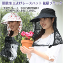 虫よけレースハット ガーデニング 帽子 日射し レース 調節ゴム付き ガーデニングハット ガーデニングウェア 日よけ 虫よけ 防虫 庭仕事 畑仕事 農業 熱中症...