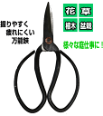 大久保鋏 ハサミ 大久保ハサミ EDN-426 庭木 植木 盆栽 ガーデニング花 草 切断能力直径5mm 生け花 家庭菜園 鉢植え 園芸 お手入れ 万能鋏
