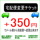 宅配便チケット +350円でメール便から宅配便発送へ変更可能なチケット 対面で受取り 日時指定可能 保証あり チケット