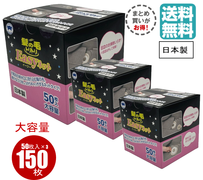 【ポイントプラス10倍】【150枚セット】髪の毛トリトリ Easyネット ボンスター 掃除 髪 髪の毛 風呂 浴室 バス 排水口 排水溝 ヘアキャッチャー最安値...