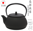 【鉄の健康鯛をプレゼント】南部鉄器 鉄瓶 急須 【正規品】 鉄瓶兼用急須 5型 新アラレ 日本製 釜敷 丸アラレ IH 対応 直火 鉄器急須 岩鋳 伝統工芸 保...