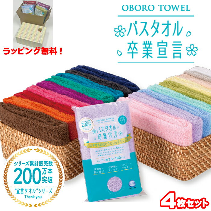 【ラッピング無料！】【ポイント最大7倍！】 バスタオル 卒業宣言 4枚セット 【送料無料】 綿100% 綿 コットン　ミニバスタオル 日本製 おぼろ タオル バスタオル スリムバスタオル 無地 超吸水 母の日 お返し 御祝 お礼 バースディ ギフト プレゼント ラッピングのサムネイル