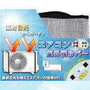 【ポイント最大8倍！】【節電に大活躍！】エアコン室外機カバー アルミ エアコン 室外機 電器代節約 断熱 日よけ シ…