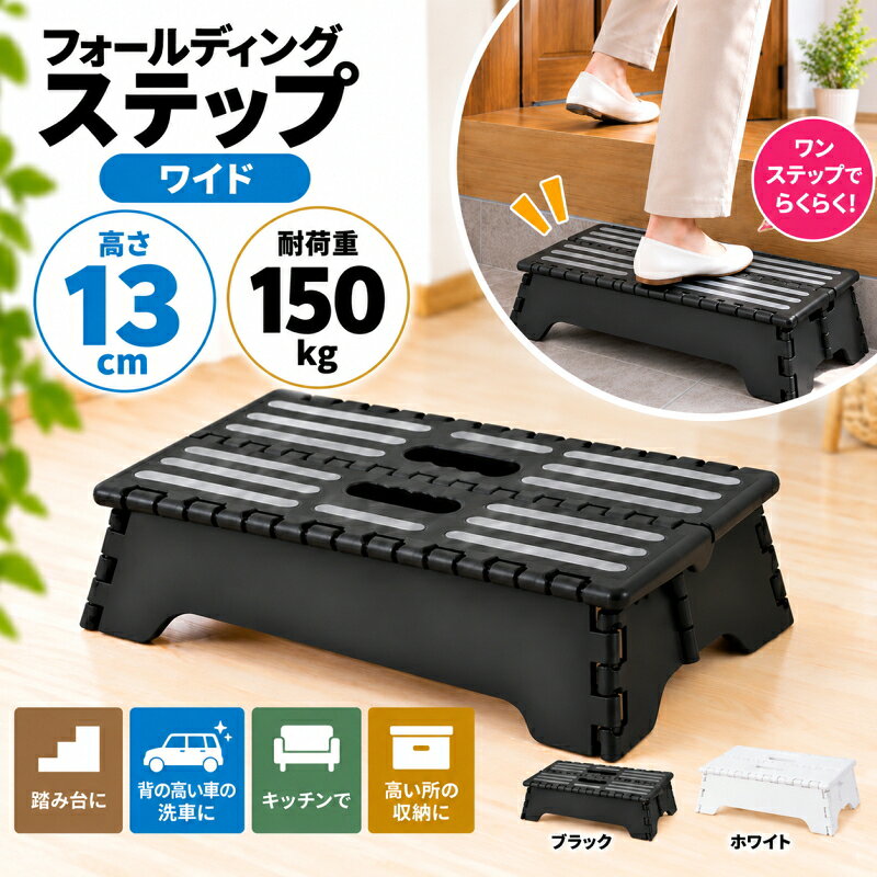 耐久性UP 当社新商品 踏み台 耐荷重150kg フォールディングステップ（ワイド）H13cm 不二貿易 運動会 洗車 DIY 玄関 車 ステップ台 折りたたみステップ コンパクト 折り畳み 軽量 収納 介護 旅行 持ち運び便利 最安値に挑戦