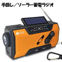 【送料無料!】クマザキエイム SL-090 手回しソーラー蓄電ラジオ 蓄電池 ポータブル電源 ラジオ 災害 被災 手回し充電