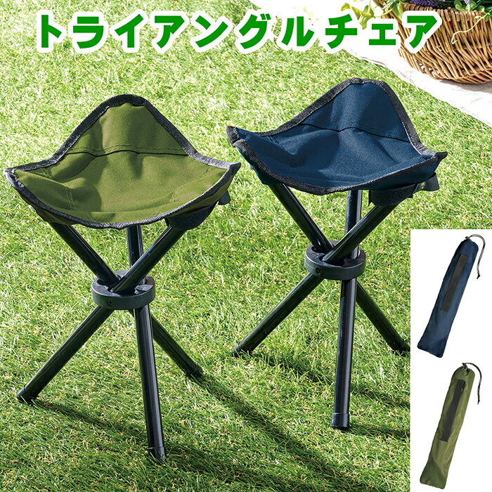 トライアングルチェア 万博 折りたたみ 折り畳み 三脚 チェア 椅子 三角椅子 アウトドア チェア 軽量 キャンプ 釣り スポーツ レジャー イベント