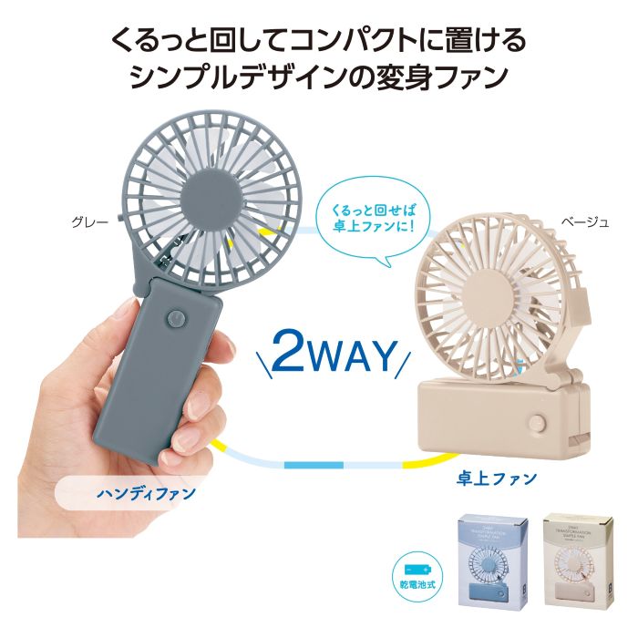 ハンディファン 2WAY変身 シンプルファン 35904 手持ち扇風機 扇風機 卓上ファン シンプル かわいい コンパクト 小型扇風機 携帯扇風機