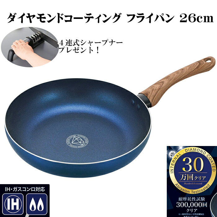 【丁寧発送】2個目半額【ハサミも研げる4連式シャープナープレゼント】ダイヤモンドコーティング フライパン 26cm CF-04 IH対応 フライパン ガス ガス火 IH コーティング 焦げ付きにくい お手入れラクラク 耐久性 送料無料