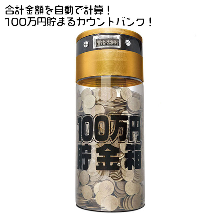 【最安値に挑戦中！】 貯金箱 100万円貯まるカウントバンク KTAT-002D 【 送料無料 】  ...