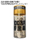 【ポイント最大5倍!】【最安挑戦中!】 貯金箱 100万円貯まるカウントバンク KTAT-002D 送料無料 500円硬貨 100万円 500円玉 液晶表示 残高自動計算 全硬貨対応 小銭 お年玉 お盆玉 おこづかい プレゼント 子ども クリスマス ライソン ハロウィン パーティー