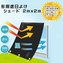 【ポイント最大プラス20倍!】 多用途日よけシェード 2mx2m 【送料無料】 遮光率約90% 暑さ対策 紫外線対策 涼しい エコ 省エネ ベランダ UVカット...
