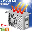 【ポイント最大プラス7倍】【2枚セット】 エアコン室外機保護カバー アルミ エアコン 室外機 カバー 電器代節約 積雪防止 温度の下がりすぎ防止 断熱 節電 遮...