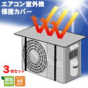 【3枚セット】 エアコン室外機保護カバーアルミ エアコン 室外機 カバー 電気代節約 積雪防止 クーラー 断熱 節電 遮熱 省エネ 室外機カバーエコ 簡単取付 遮熱シート 反射 保護 直射日光熱中症 雨 雪 日よけ 汚れ 対策 簡単 送料無料
