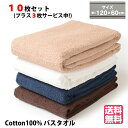 【コスパ最強!最安値に挑戦!ポイントプラス最大5倍】【10枚セット プラス3枚サービス中!】 コットンバスタオル 綿100% コットン100% ふわふわタオル ...