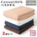 【コスパ最強!最安値に挑戦!ポイントプラス最大5倍】【2枚セット】 コットンバスタオル 綿100% コットン100% ふわふわタオル 吸水性 速乾性 ふわふわ ...