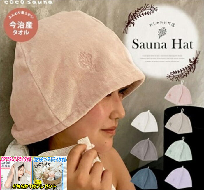 【人気のヘアドライタオルどちらかプレゼント】送料無料 サウナハット cocosauna 今治 サウナ サウナ用品 サ活 サウナー タオル生地 綿100% 温泉 ...