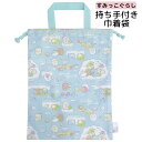 送料無料 巾着袋 持ち手付き すみっコぐらし 星空さんぽ柄 24×32cm 日本製 きんちゃく袋 for キッズ 子供 こども キャラクター 通園 通学 小学校...