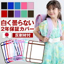 日本製 ランドセルカバー 2年保証 反射材 反射板 返品無料 着後レビューでキャラクターグッズプレゼント 透明 送料無料 シンプル 白くならない 男の子 女の子...