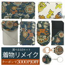 クーポンで3000円OFF 着物リメイク 選べる5点セット 着後レビューでミラープレゼント 往復 送料無料 長財布 ジャバラ ミニ財布 パスケース スマホショル...