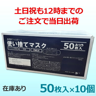 マスク 50枚入 10セット 500枚 送料無料 使い捨てマスク 白 大人用 普通サイズ 三層構造 不織布マスク 飛沫防止 花粉対策 防護マスク 男女兼用 男性用 女性用 3層構造 ウイルス 花粉症 対策 50枚セット 立体型 三層 縦9.5cm×横17cm