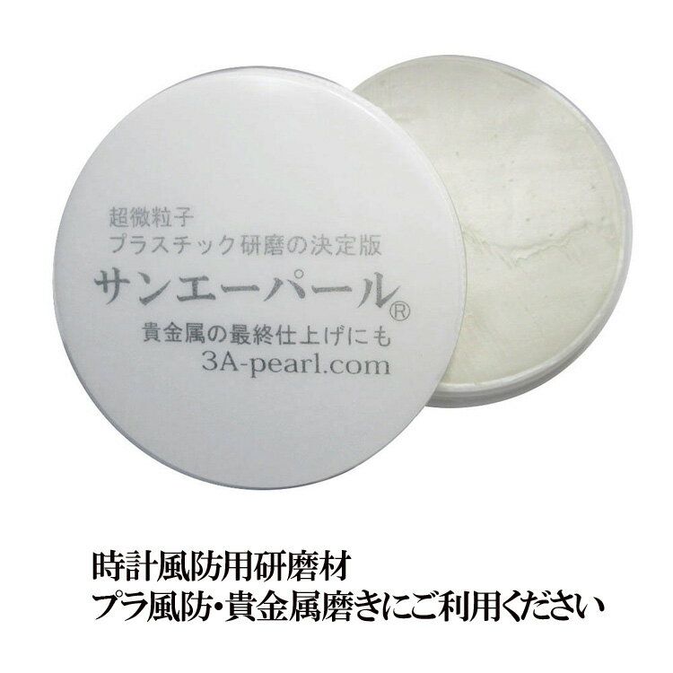 送料無料】サンエーパール 時計風防研磨剤 時計 メンテナンス コンパウンド 小キズ除去 プラスチック研磨 プロ用 貴金属研磨 業務用 プラ腕時計用 あす楽対応