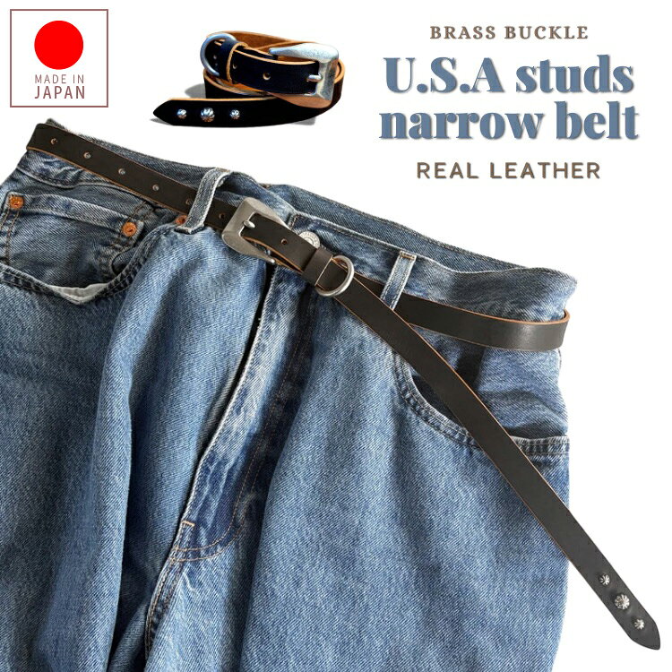 【日本製】ベルト メンズ 本革 茶芯レザー ナローベルト 1.9cm幅 スタッズ 3連 15連 真鍮バックル ブラック 細ベルト USAスタッズ 姫路レザー 国産 ハンドメイド 牛革 大人カジュアル デニム スラックス カーゴ アメカジ ロック バイカー 経年変化
