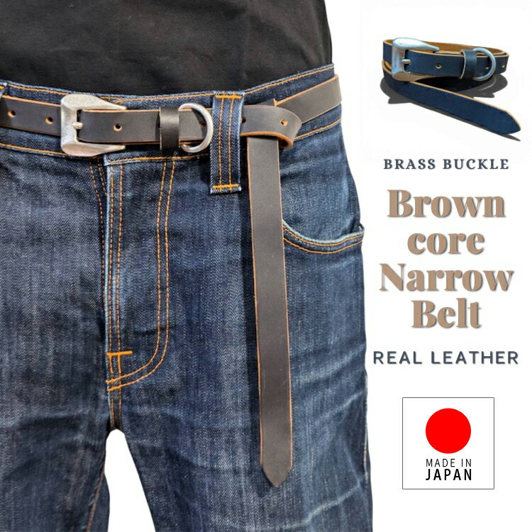 送料無料 日本製 茶芯 レザー ナローベルト 125cm 真鍮バックル メンズ レディース ユニセックス 本革 シンプル カジュアル 細ベルト 姫路レザー ベジ...