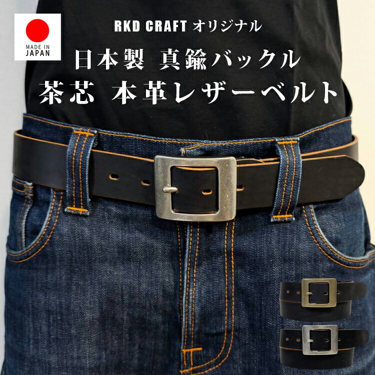 【メンズ ベルト 本革 日本製】 茶芯 レザー 3.8cm 幅広 牛革 ブラック 真鍮バックル 無垢ブラス 黒革ベルト カジュアル ビジネス デニム ジーンズ スラックス スーツ 高耐久 頑丈 ベジタン 経年変化 大きいサイズ 112cm 調整可能 大人 男性用 レザー 無骨
