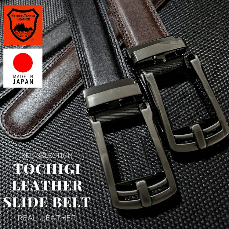 【穴なしベルト 日本製 本革】正規品 栃木レザー ベルト メンズ 本革 穴なし スライド式 ビジネス カジュアル キーリットベルト ブランド 牛革 レザー 紳士用 フォーマル ギフト プレゼント 父の日 バックル 高級 大人 通勤 学生 就職 調整自在 革小物 誕生日 正規赤札付