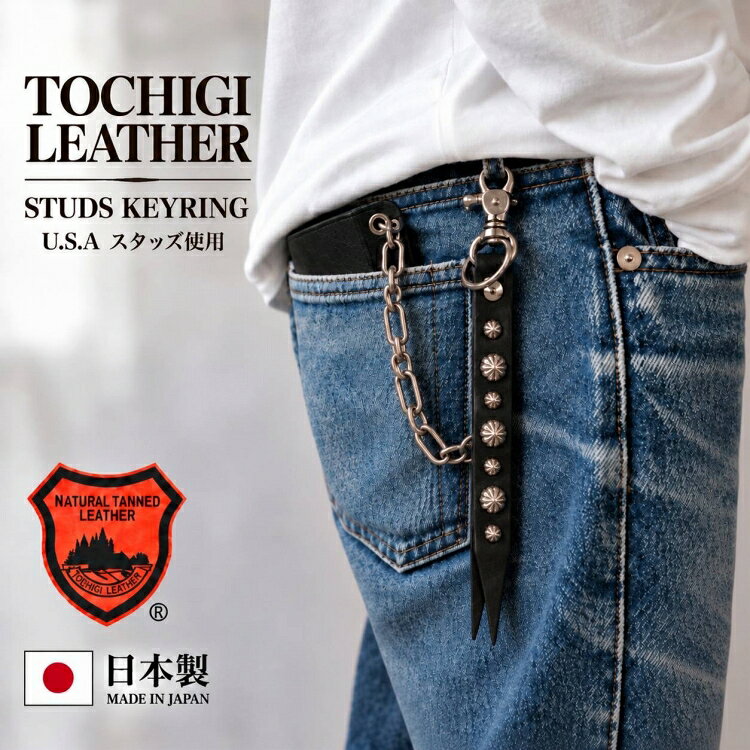 【日本製】 栃木レザー スタッズ キーホルダー キーリング 本革 牛革 レザー ブラック 黒 メンズ レディース ユニセックス カラビナ オーバル 真鍮 アメリカ製 オイルバケッタ ドーム型 スタンダードリベット デッドストック ベルトループ 国産 ハンドメイド 手作業 革小物