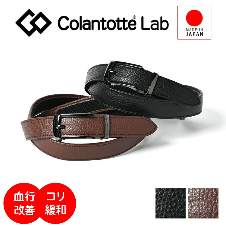 【日本製 牛革】プレゼントに最適 コラントッテ 磁気ベルト 長さ調整可能 医療機器...
