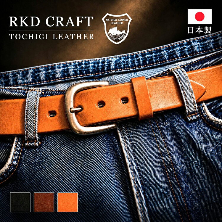 RKDCRAFT 栃木レザー ベルト 正規品 オリジナル 日本製 送料無料 経年変化 本革 栃木レザーベルト 本革ベルト 国産 日本製革 メンズ レディース カジュアル レザーベルト 牛革ベルト 男性用 紳士用 牛革 黒 ブラック ブラウン キャメル ジーンズ 父の日 プレゼント 正規赤札*