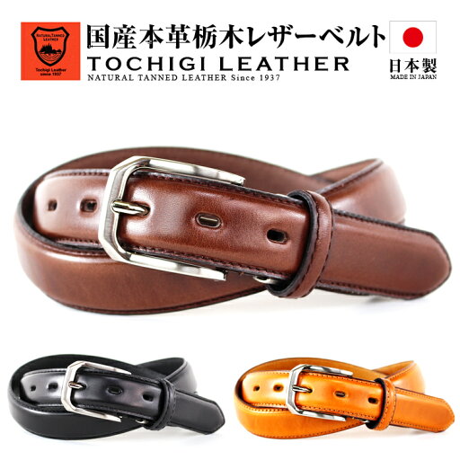 栃木レザーベルト メンズ 送料無料 栃木レザー ベルト メンズ ベルト レディース 本革 ブランド ビジネス フォーマル カジュアル 日本製 日本製革 国産 栃木レザー 無地 オイルレザー レザーベルト 本革ベルト 牛革ベルト 男性用 紳士用 ギフト 誕生日 プレゼント 贈り物 栃木レザーベルト メンズ 送料無料 栃木レザー ベルト メンズ ベルト レディース 本革 ブランド ビジネス フォーマル カジュアル 日本製 日本製革 国産 栃木レザー 無地 オイルレザー レザーベルト 本革ベルト 牛革ベルト 男性用 紳士用 ギフト 誕生日 プレゼント 贈り物
