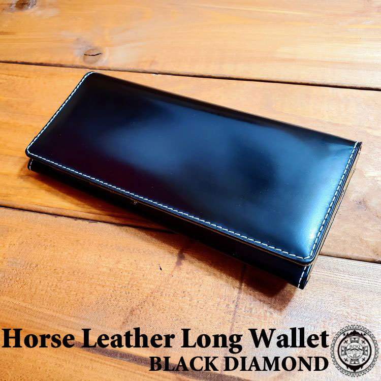 ホースレザー 長財布 ロングウォレット ウォレット 馬革 ブラックダイヤ 財布 メンズ 本革 メンズ 財布 レザー 男性 ブランド 男性用 紳士用 サイフ ブラック 一粒万倍日 父の日 プレゼント