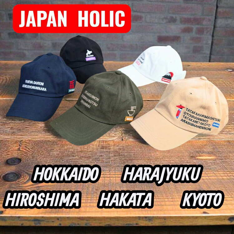 樂天商城 - JAPAN HOLIC ローキャップ キャップ 帽子 ベースボールキャップ ロゴ 刺繍 キャップ 京都 広島 北海道 東京 福岡 ジャパン カルチャー サイズ調整可 アジャスター付き 人気 アメカジ メンズ レディース ユニセックス 男性 女性 大人用 カーブキャップ プレゼント